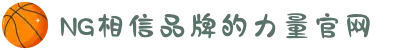 南宫NG·28(中国区)相信品牌力量有限公司